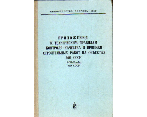 Приложения к техническим правилам контроля качества и приемки строительных работ на объектах МО СССР