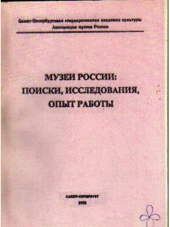 Музеи России: Поиски, исследования, опыт работы