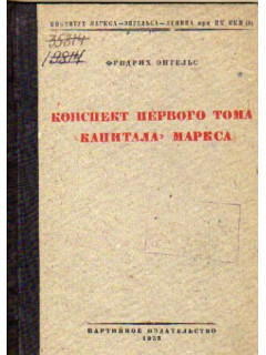 Конспект первого тома `Капитала` Маркса