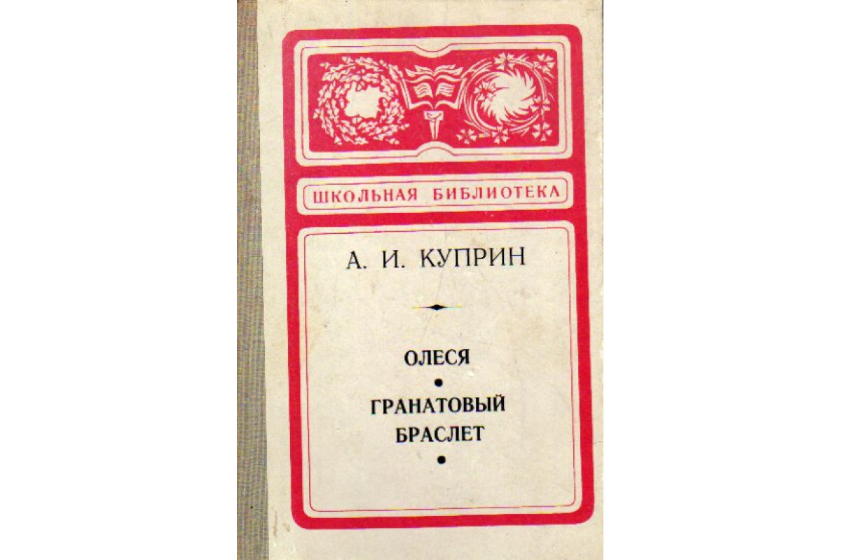 Проблемы повести гранатовый браслет куприн. Куприн гранатовый браслет книга. А. Куприн "гранатовый браслет".