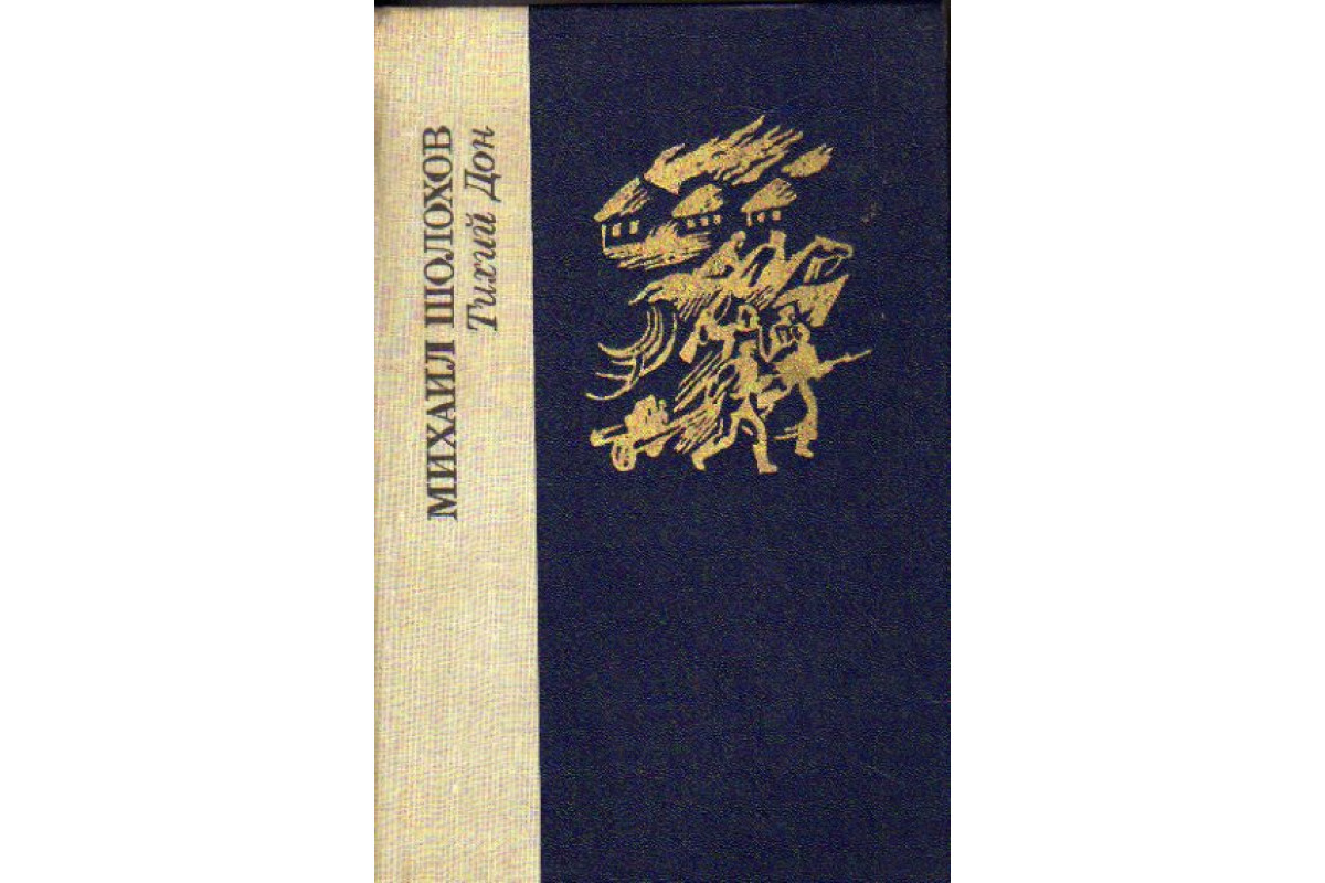 Книга Тихий Дон. В двух томах. Том 2 (Шолохов М.) 1981 г. Артикул: 11176764  купить