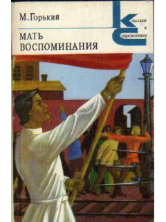 Мать. Воспоминания