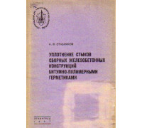 Уплотнение стыков сборных железобетонных конструкций битумно-полимерными герметиками