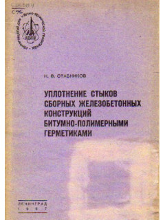 Уплотнение стыков сборных железобетонных конструкций битумно-полимерными герметиками