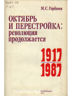 Октябрь и перестройка: революция продолжается (1917-1987)