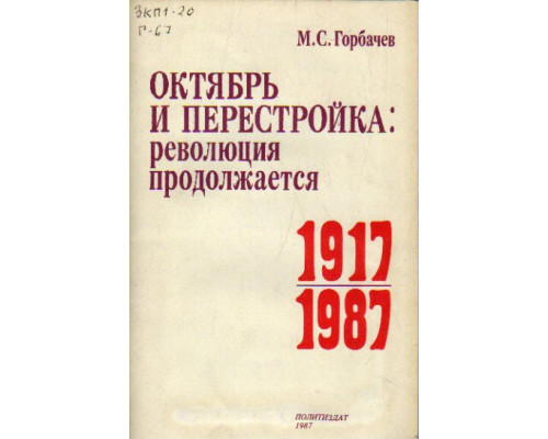 Октябрь и перестройка: революция продолжается (1917-1987)