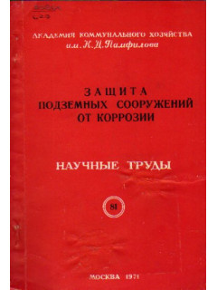 Защита подземных сооружений от коррозии № 6. Научные труды. Выпуск 81