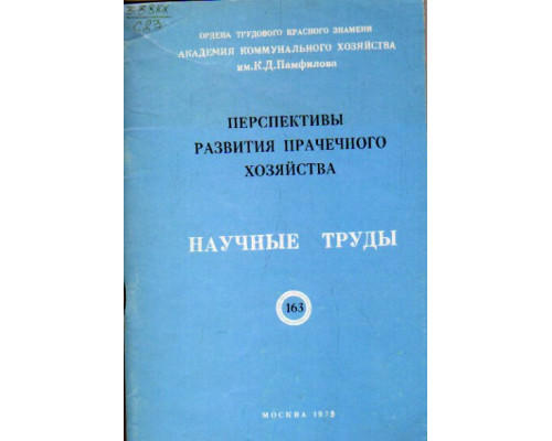 Перспективы развития прачечного хозяйства