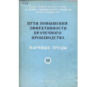 Пути повышения эффективности прачечного производства