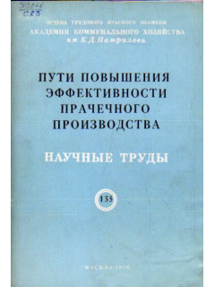 Пути повышения эффективности прачечного производства