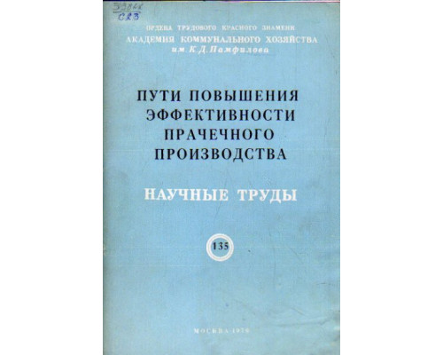 Пути повышения эффективности прачечного производства