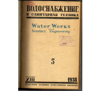 Водоснабжение и санитарная техника. №5 1938 г.
