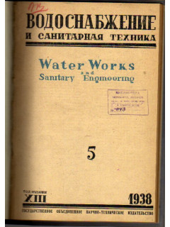 Водоснабжение и санитарная техника. №5 1938 г.