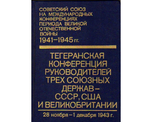 Советский Союз на международных конференциях периода Великой Отечественной войны,1941-1945 гг. Том 2