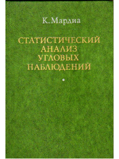 Статистический анализ угловых наблюдений