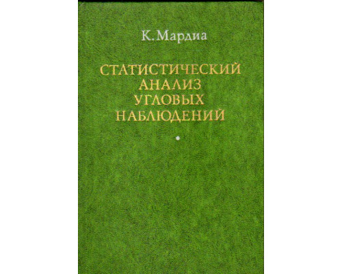 Статистический анализ угловых наблюдений