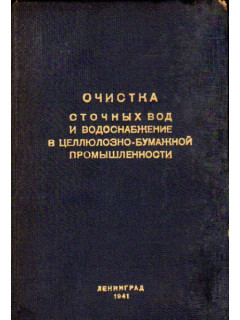 Очистка сточных вод и водоснабжение в целлюлозно-бумажной промышленности