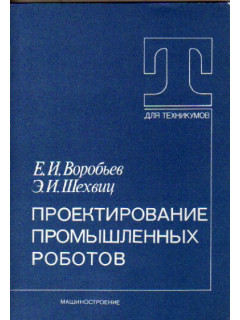 Проектирование промышленных роботов