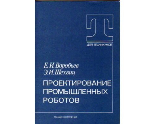 Проектирование промышленных роботов
