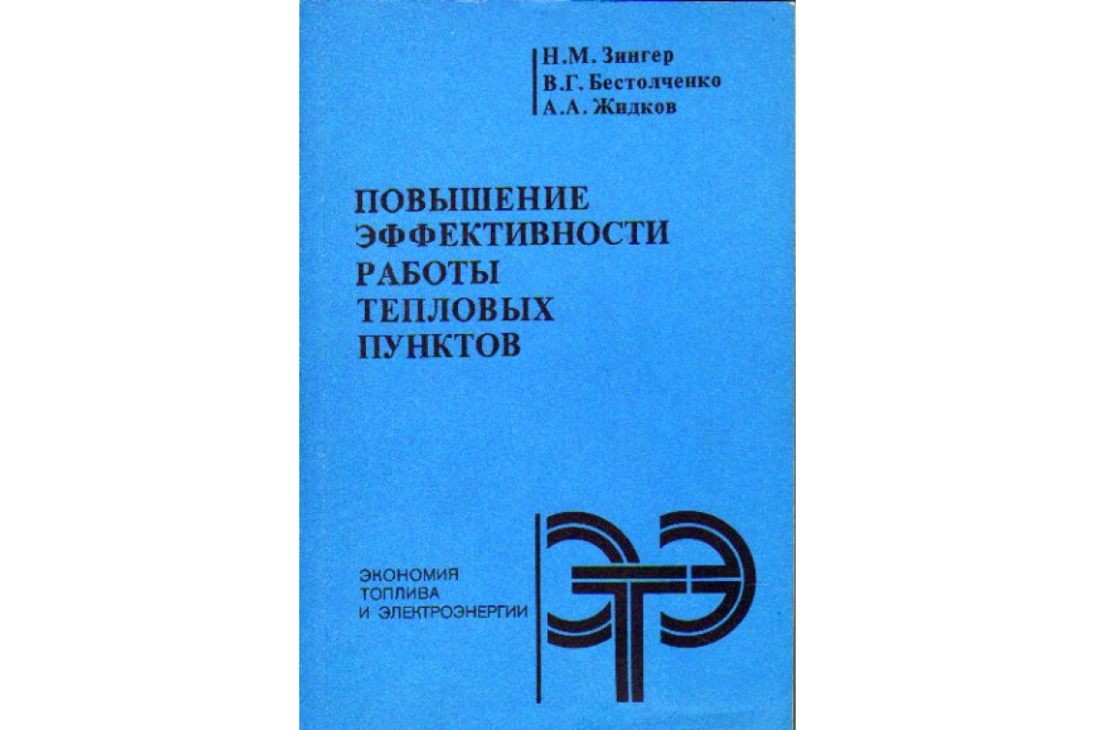 Книга Повышение эффективности работы тепловых пунктов (Зингер Н.М.,  Бестолченко В.Г., Жидков А.А.) 1990 г. Артикул: 11176845 купить