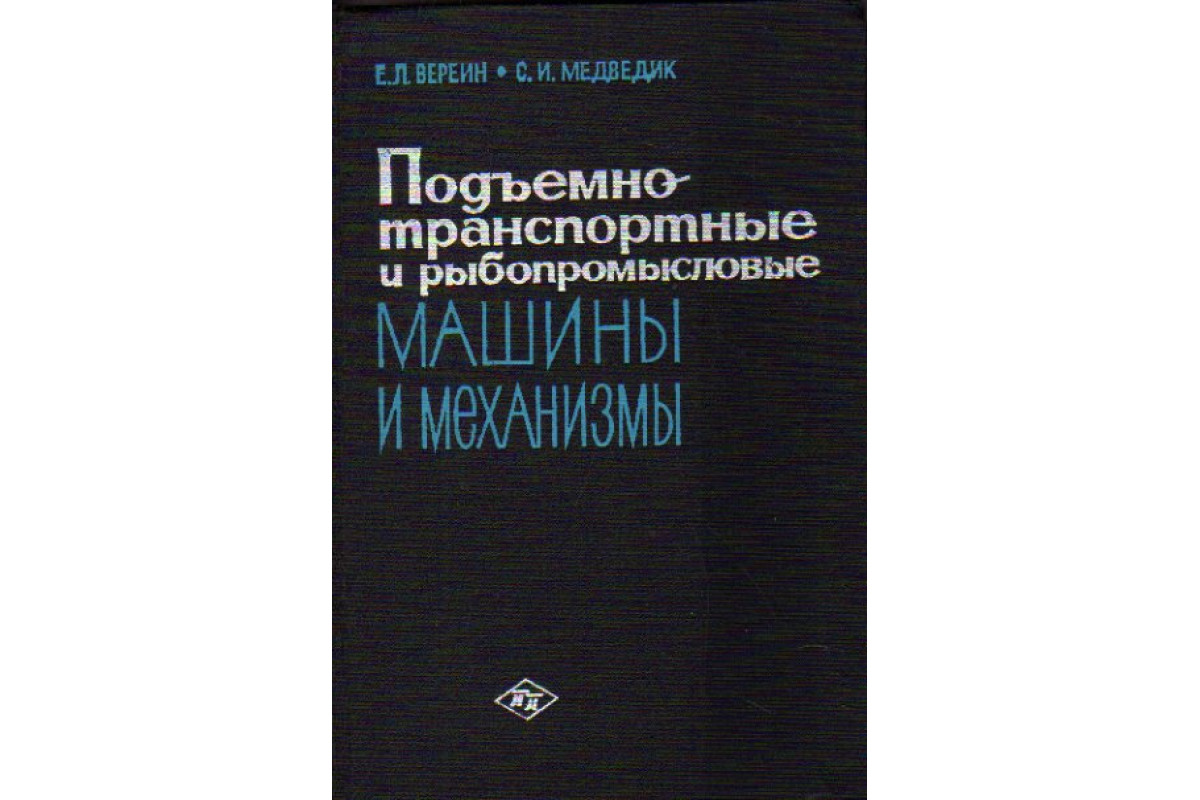 Книга Подъемно-транспортные и рыбопромысловые машины и механизмы (Вереин  Е.Л., Медведик С.И.) 1965 г. Артикул: 11176848 купить