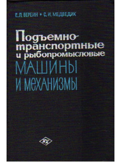 Подъемно-транспортные и рыбопромысловые машины и механизмы