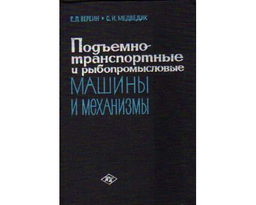 Подъемно-транспортные и рыбопромысловые машины и механизмы