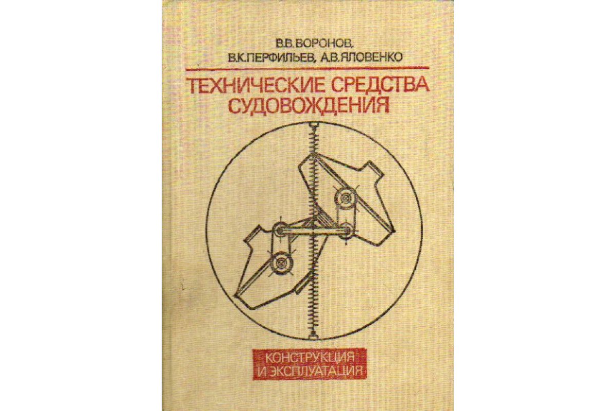 Книга Технические средства судовождения. Конструкция и эксплуатация  (Воронов В., Перфильев В., Яловенко А.) 1988 г. Артикул: 11176849 купить