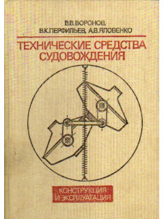 Технические средства судовождения. Конструкция и эксплуатация