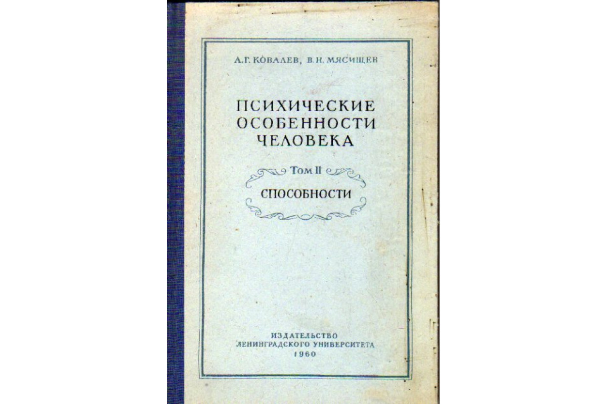 Книга Психические особенности человека. В 2-х томах. Том 2. Способности.  (Ковалев А.Г., Мясищев В.Н.) 1960 г. Артикул: 11176852 купить