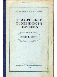Психические особенности человека. В 2-х томах. Том 2. Способности.