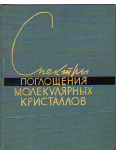 Спектры поглощения молекулярных кристаллов. Бензол и некоторые его гомологи