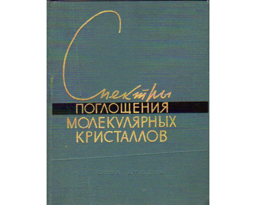 Спектры поглощения молекулярных кристаллов. Бензол и некоторые его гомологи