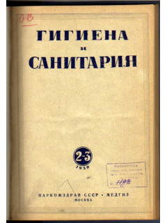 Гигиена и санитария. Ежемесячный журнал. 1939. № 2-3