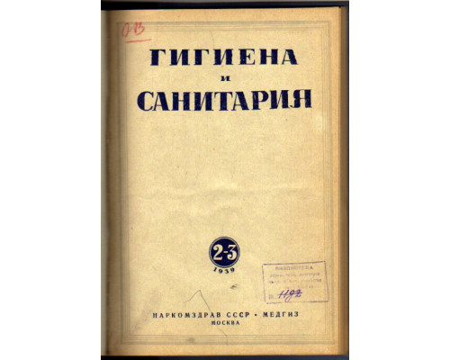 Гигиена и санитария. Ежемесячный журнал. 1939. № 2-3