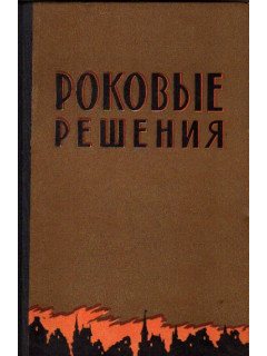 Роковые решения