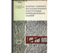 Монтаж сборных железобетонных конструкций промышленных зданий