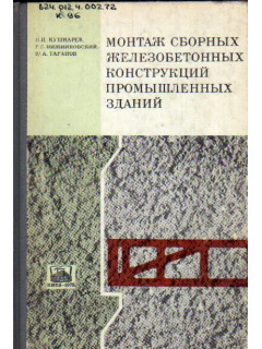 Монтаж сборных железобетонных конструкций промышленных зданий