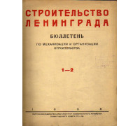 Строительство Ленинграда. Бюллетень по механизации и организации строительства. Январь — июнь 1938