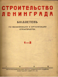 Строительство Ленинграда. Бюллетень по механизации и организации строительства. Январь — июнь 1938