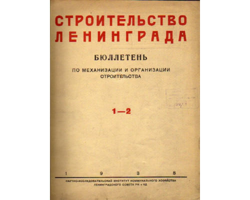 Строительство Ленинграда. Бюллетень по механизации и организации строительства. Январь — июнь 1938