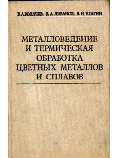 Металловедение и термическая обработка цветных металлов и сплавов