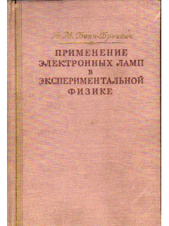 Применение электронных ламп в экспериментальной физике