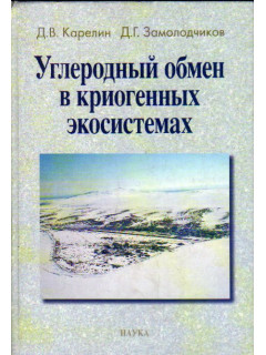 Углеродный обмен в криогенных экосистемах