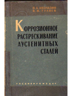 Коррозионное растрескивание аустенитных сталей