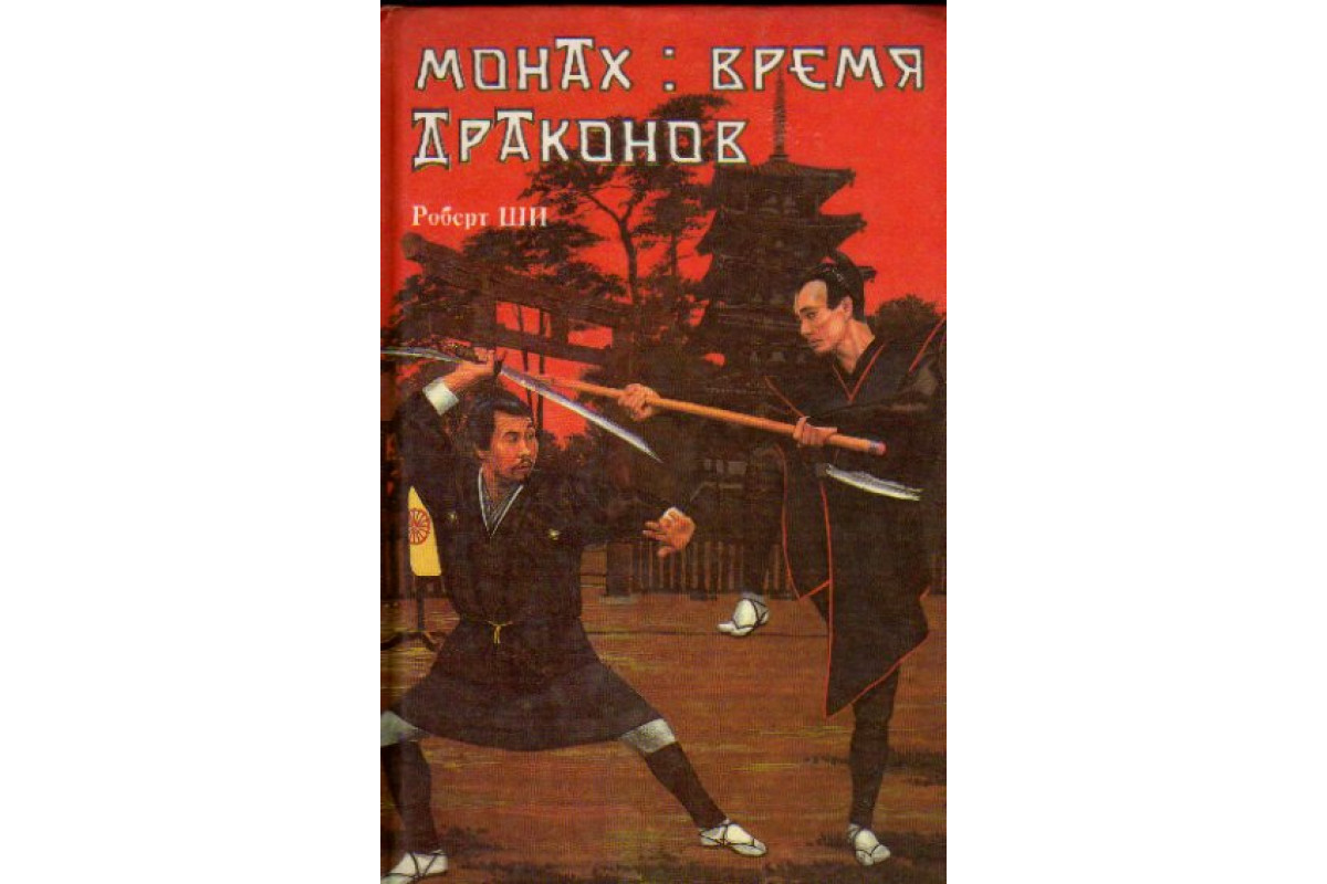 Монах времени. Монах время драконов. Книга монах последний зиндзя. Книга монах Дзебу. Время драконов книга.