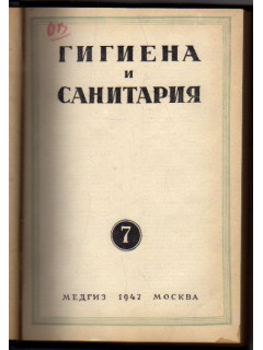 Гигиена и санитария. Ежемесячный журнал. 1947. №№7-12