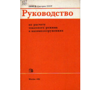 Руководство по расчету теплового режима в пневмосооружениях