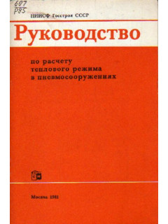 Руководство по расчету теплового режима в пневмосооружениях