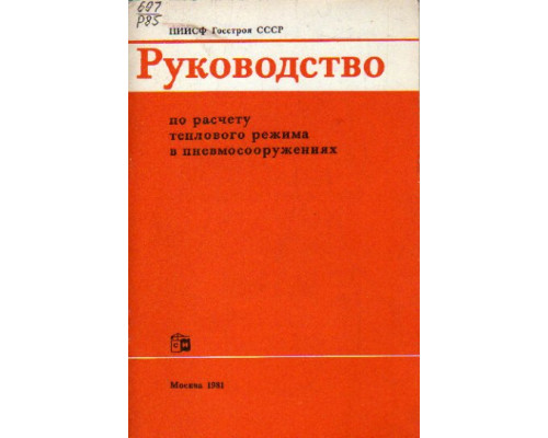 Руководство по расчету теплового режима в пневмосооружениях